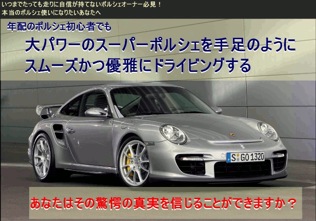 ���܂ł����Ă�����Ɏ��M�����ĂȂ��|���V�F�I�[�i�[�ɖ{���̃|���V�F�g���ɂȂ肽�����Ȃ��֔N�z�̃|���V�F���S�҂ł������p���[�̃X�[�p�[�|���V�F���葫�̂悤�ɃX���[�Y���D��Ƀh���C�r���O����@���̋����̈�������M���邱�Ƃ��ł��܂���